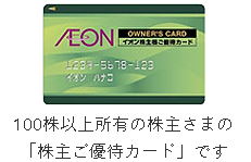 イオン株主カード