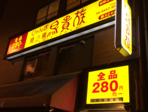 鳥貴族