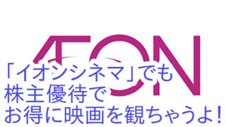 イオンシネマ